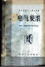 电气安装   1962  PDF电子版封面  15165·1094（建工144）  浙江省工业设备安装公司编 