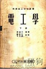 电工学  下   1953  PDF电子版封面    谢处方编著 