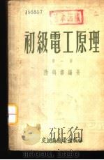 初级电工原理   1953  PDF电子版封面    陆鹤寿编著 