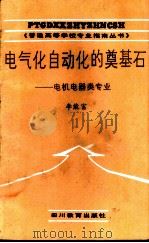 电气化自动化的奠基石-电机电器类专业   1987  PDF电子版封面  7344·723  韩邦彦主编 