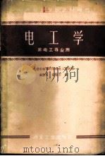 电工学   1960  PDF电子版封面  15062·1999  北京冶金专科学校电工教研组，袁德佐，张晓东编 