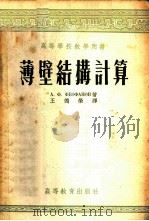 薄壁结构计算   1954  PDF电子版封面    （苏）费阿发诺夫（А.Ф.Феофанов）著；王德荣译 