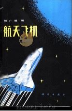 航天飞机   1984  PDF电子版封面  15031·595  杨广耀编 