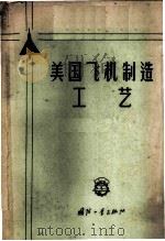 美国飞机制造工艺   1959  PDF电子版封面  15034·337  王玉成等编译 