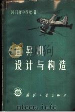 直升机设计与构造   1959  PDF电子版封面  15034·302  （苏）布拉图欣，И.П.著；刘谋佶，沈骥译 