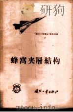 蜂窝夹层结构   1958  PDF电子版封面    “航空工程译丛”编辑部编 