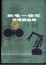 机电一体化原理和应用  上   1987  PDF电子版封面    杨俊，王麟森，黄桂生编译 