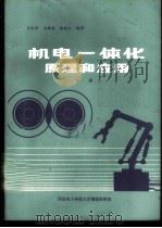 机电一体化原理和应用  中   1988  PDF电子版封面    王化周，王麟森，黄桂生编译 