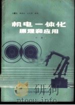 机电一体化原理和应用  下   1988  PDF电子版封面    王麟森，黄桂生，王化周编译 