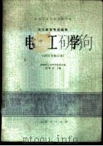 电工学   1961  PDF电子版封面  15012·0148  周膺祜主编 