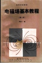 电磁场基本教程   1985  PDF电子版封面  7040054019  周省三编 