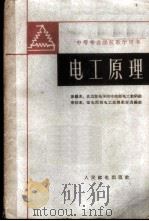 电工原理   1961  PDF电子版封面  15045·总1254有255  北京邮电学院中技部电工教研组原编 