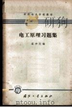 电工原理习题集   1965  PDF电子版封面  K15034·863  寇仲元编 