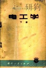 电工学  下   1960  PDF电子版封面  15034·430  南京无线电工业学校编 
