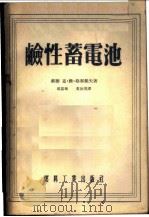 鹼性蓄电池   1955年03月第1版  PDF电子版封面    （苏联）克·雅·格那杰夫著  邵荔华  黄世英译 