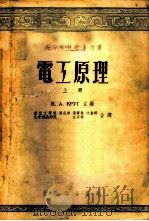 电工原理  上、中   1954  PDF电子版封面    （苏）克鲁格主编；周孔章等译 