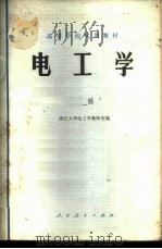 电工学  上   1979  PDF电子版封面  15012·0160  浙江大学电工学教研室编 
