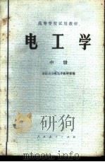 电工学  中   1979  PDF电子版封面  15012·0189  浙江大学电工学教研室编 