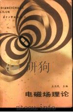 电磁场理论   1986  PDF电子版封面  15255081  王为民主编 