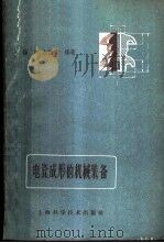 电瓷成形的机械装备   1960  PDF电子版封面  15119·1429  杨旭，朱锡礼编著 