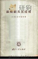 钛酸钡及其应用   1965  PDF电子版封面  15034·825  （日本）田中哲郎著；贺玉生译 