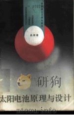 太阳电池原理与设计   1989  PDF电子版封面  7560902561  易新建 