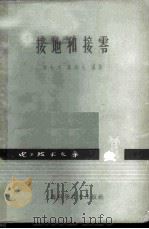 接地和接零   1963  PDF电子版封面  15119·1760  章长东，高炳火编著；电工技术文库编辑委员会主编 