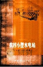 农村小型水电站   1973  PDF电子版封面  15111·61  广东省水利电力局编 