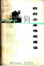 农村小水电站建设   1975  PDF电子版封面  15118·4  四川省水利局，成都工学院编 