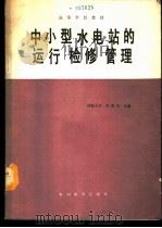 中小型水电站的运行检修管理   1989  PDF电子版封面  7120007653  河海大学，李贤庆主编 