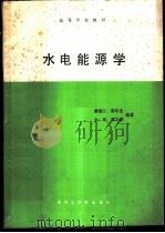 水电能源学   1987  PDF电子版封面  7560900828  虞锦江，梁年生，金琼，周之豪编著 