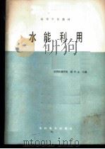 水能利用   1986  PDF电子版封面  15143·6185  陕西机械学院，颜竹丘主编 