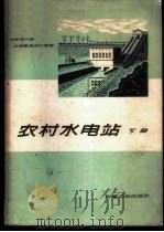 农村水电站  下   1964  PDF电子版封面  15165·3328（水电448）  水利电力部北京勘测设计院编 