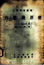 内燃机原理   1969  PDF电子版封面    秦大钧译 