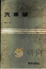 汽车学   1979  PDF电子版封面    蒋能山编译 