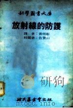 放射线的防护   1979  PDF电子版封面    黄明彰译 