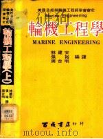 轮机工程学   1978  PDF电子版封面    林建安等编译 