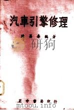 汽车引擎修理   1956  PDF电子版封面    陆昌寿编著 