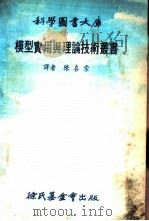 科学图书大库  艇与船   1978  PDF电子版封面    陈喜棠译 