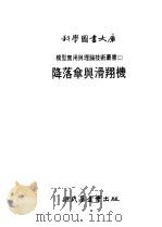 科学图书大库  降落伞与滑翔机   1978  PDF电子版封面    陈喜棠译 