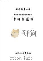 科学图书大库  车辆与运输   1978  PDF电子版封面    陈喜棠译 