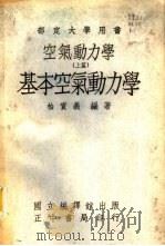 空气动力学  上篇  基本空气动力学   1947  PDF电子版封面    柏实义编著 