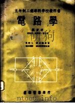 电路学   1971  PDF电子版封面    陈两嘉，林叶增，黄正清编著 