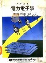 电力电子学   1975  PDF电子版封面    陈明辉，李秀龄编著 