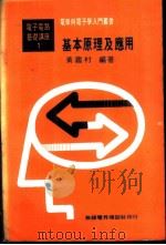 基本电学与电子学  第1卷  基本原理及应用   1979  PDF电子版封面    黄鉴村编著 