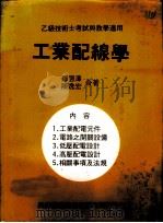工业配线学   1979  PDF电子版封面    郑恩泽，陈逸宏著 