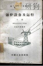 锅炉设备及运行  下   1963  PDF电子版封面  K15165·1625（水电282）  陕西省电业局技工学校编 