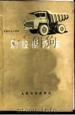 别拉斯汽车   1975  PDF电子版封面    首钢矿山公司译 