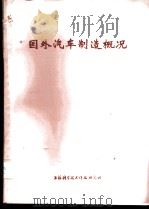 国外汽车制造概况   1972  PDF电子版封面     