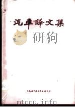 汽车译文集   1974  PDF电子版封面     